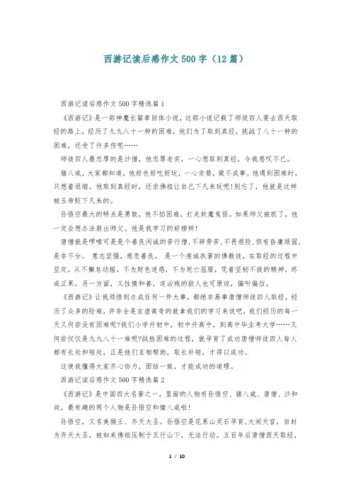 西游记读后感作文500字(12篇)