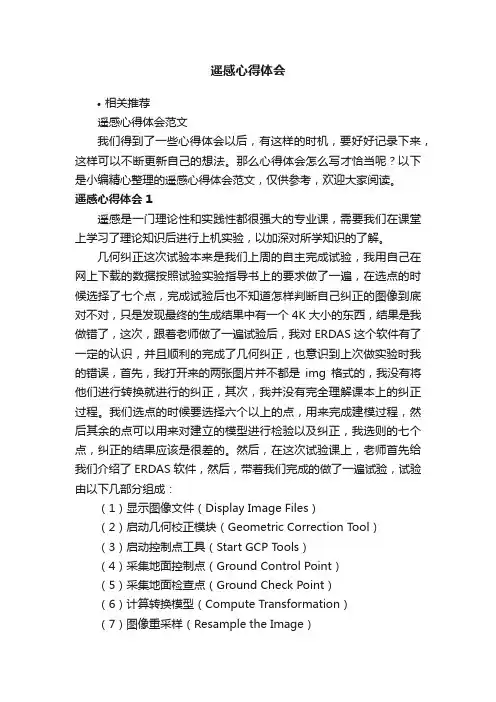 遥感心得体会