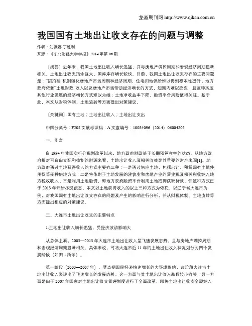 我国国有土地出让收支存在的问题与调整