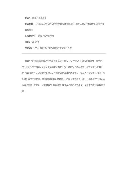 跨文本移植经典“情节原型”——电视连续剧生产的新模式