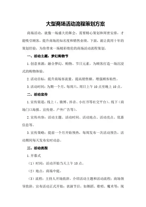 大型商场活动流程策划方案