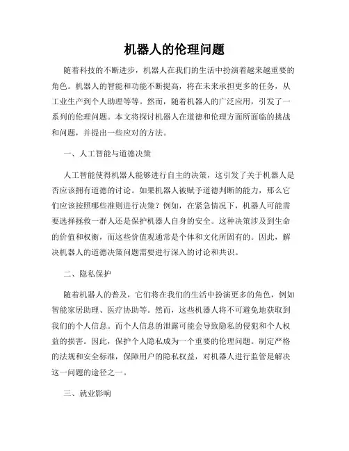 机器人的伦理问题