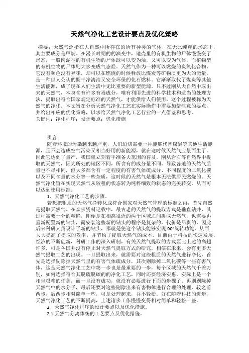 天然气净化工艺设计要点及优化策略