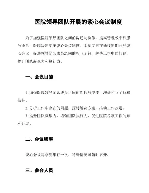 医院领导团队开展的谈心会议制度