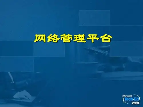 网络管理,网管平台介绍
