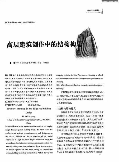 高层建筑创作中的结构构思