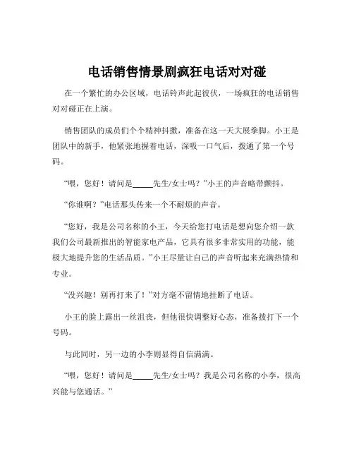 电话销售情景剧疯狂电话对对碰