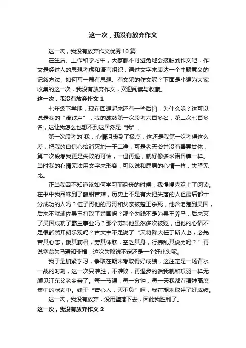 这一次，我没有放弃作文