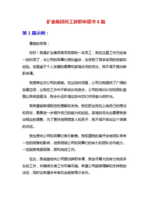 矿业集团员工辞职申请书6篇