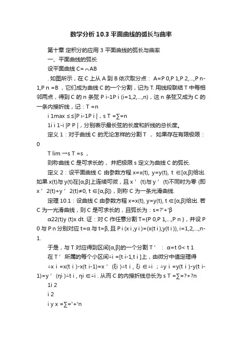 数学分析10.3平面曲线的弧长与曲率