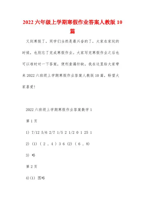 2022六年级上学期寒假作业答案人教版10篇