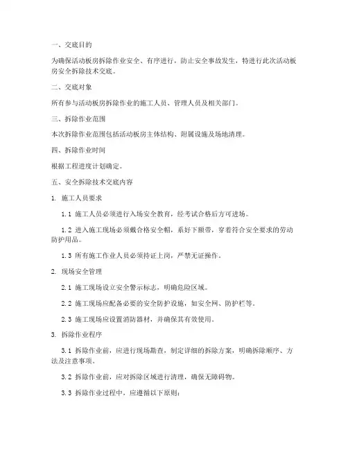 活动板房安全拆除技术交底模板