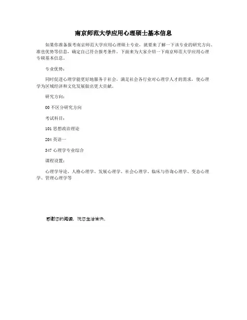 南京师范大学应用心理硕士基本信息