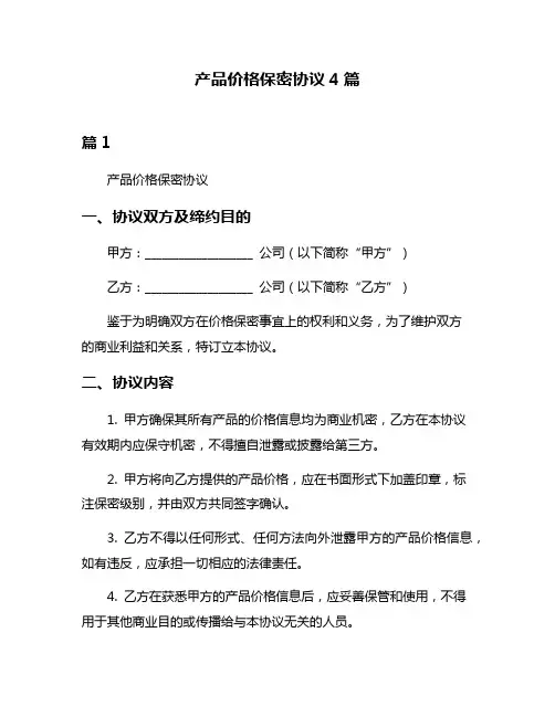 产品价格保密协议4篇