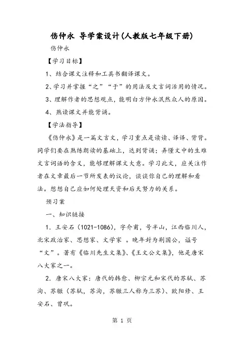伤仲永 导学案设计(人教版七年级下册)-精选文档