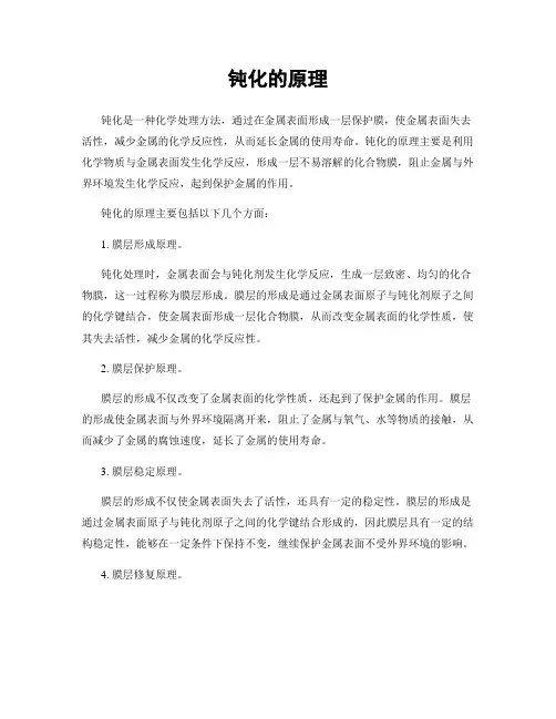 钝化的原理