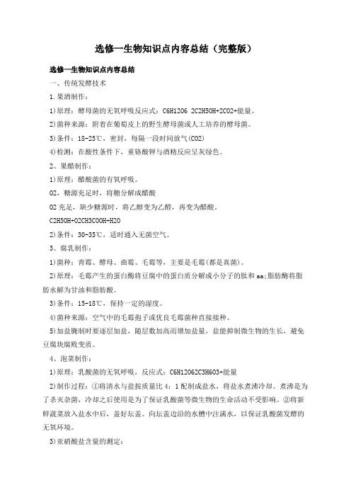 选修一生物知识点内容总结(完整版)