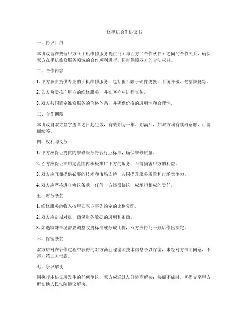 修手机合作协议书