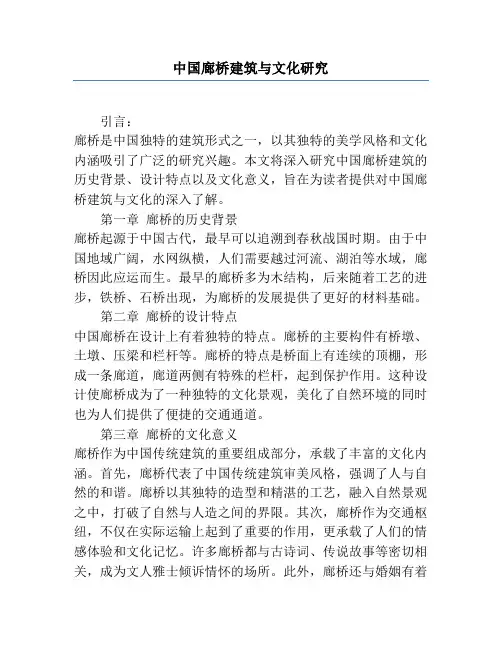 中国廊桥建筑与文化研究