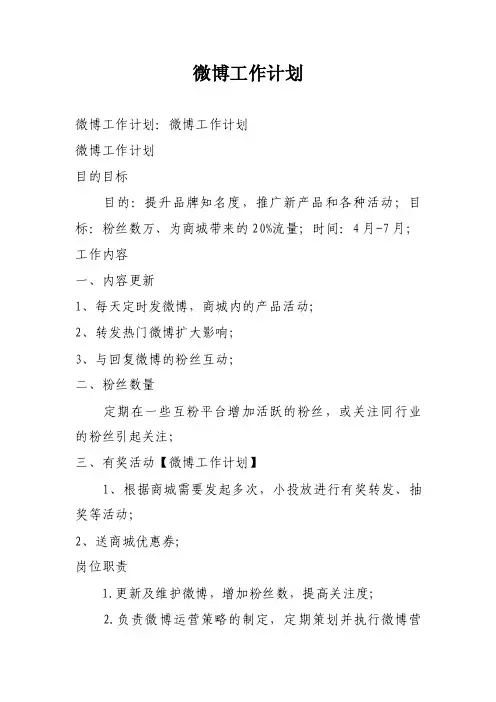 微博工作计划