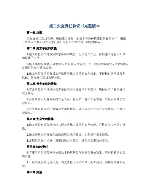 施工安全责任协议书完整版本
