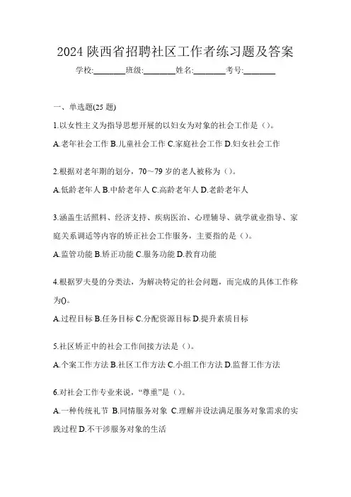 2024陕西省招聘社区工作者练习题及答案