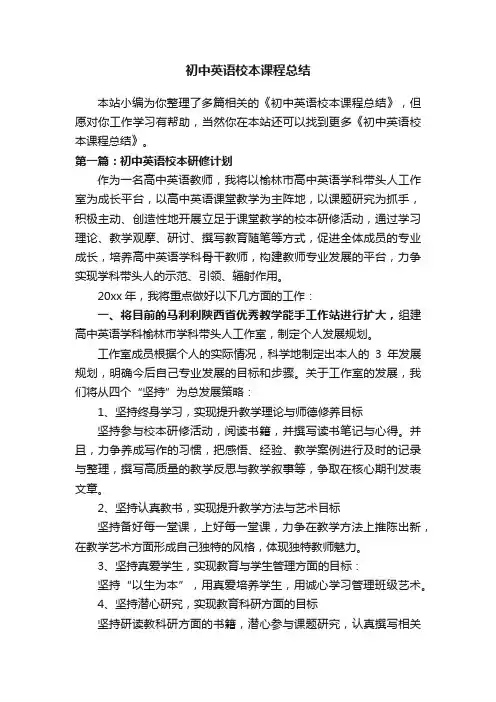 初中英语校本课程总结