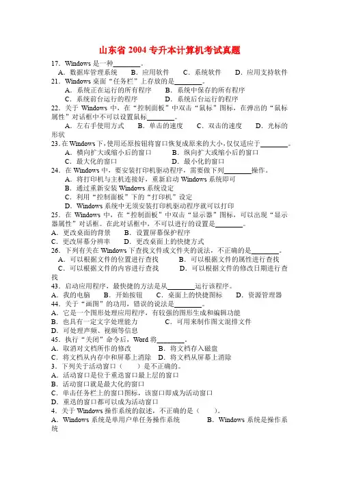 山东省专升本计算机考试windows