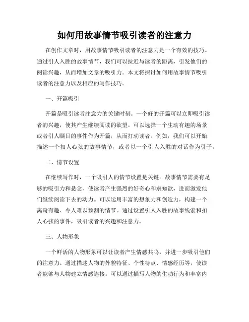 如何用故事情节吸引读者的注意力
