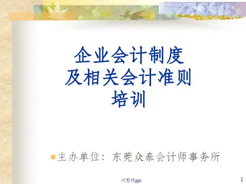 《企业会计制度》PPT课件