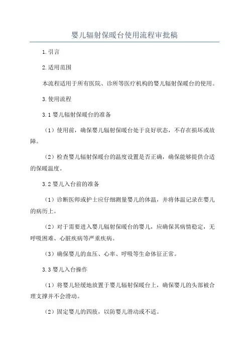 婴儿辐射保暖台使用流程审批稿