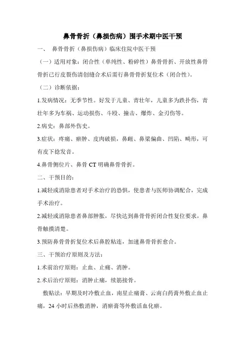 耳鼻喉科鼻骨骨折围手术期治疗方案