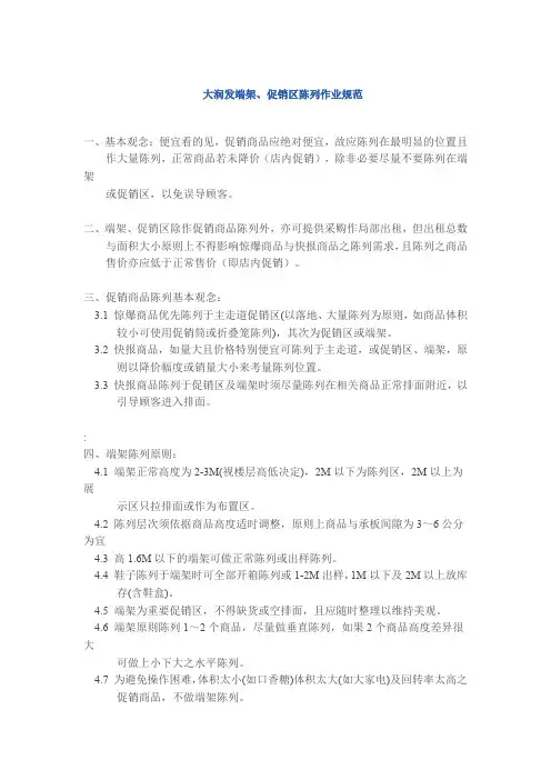 大润发端架、促销区陈列作业规范