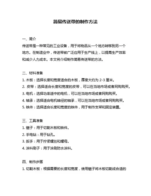 简易传送带的制作方法