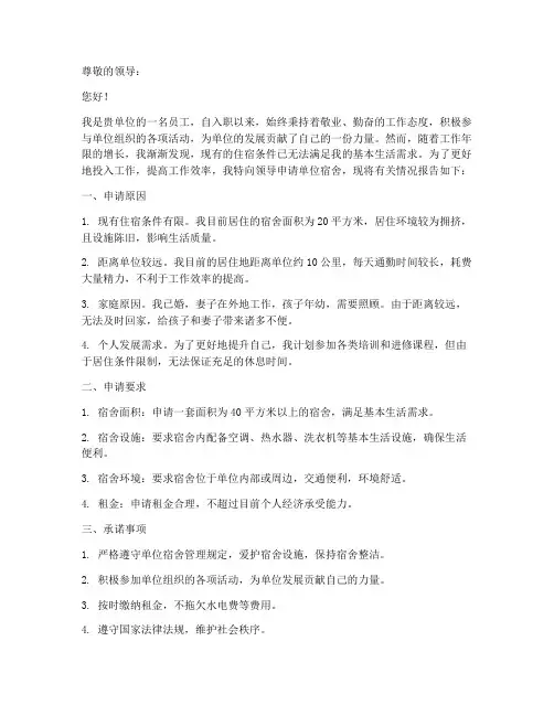 单位宿舍申请报告