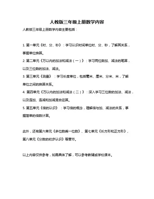 人教版三年级上册数学内容