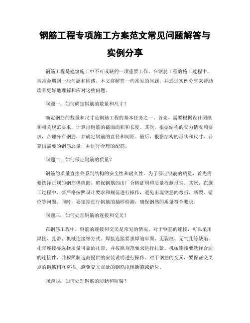 钢筋工程专项施工方案范文常见问题解答与实例分享