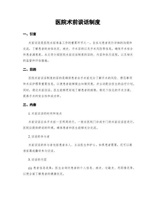 医院术前谈话制度