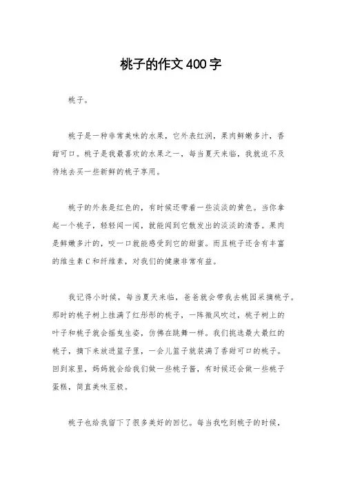 桃子的作文400字
