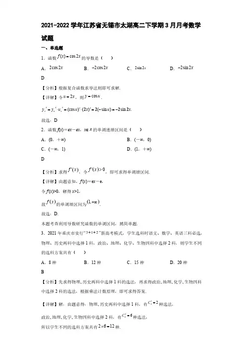 2021-2022学年江苏省无锡市太湖高级中学高二年级下册学期3月月考数学试题【含答案】