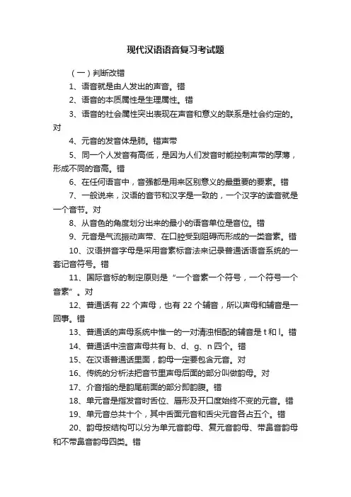 现代汉语语音复习考试题