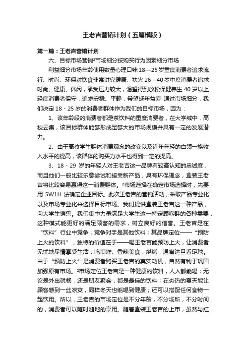 王老吉营销计划（五篇模版）