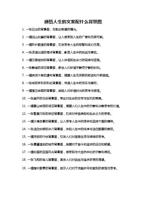 感悟人生的文案配什么背景图