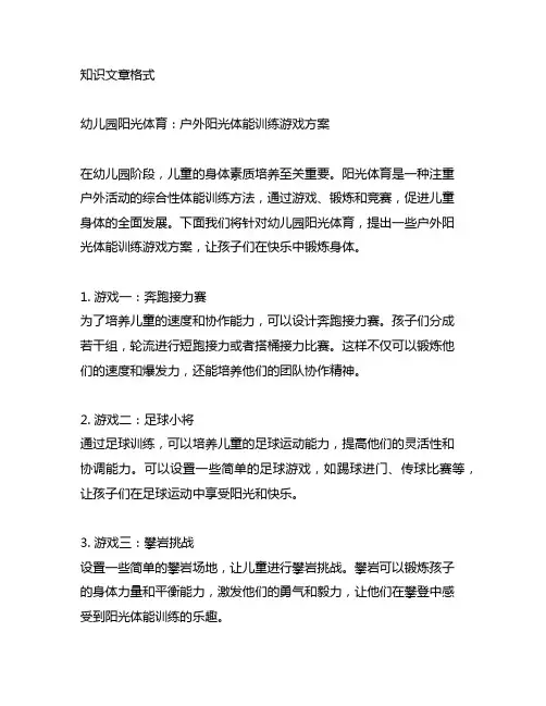 幼儿园阳光体育：户外阳光体能训练游戏方案