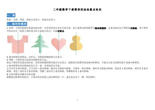 二年级数学下册素材-《图形的运动》重点知识-易错题型解析人教版-含解析