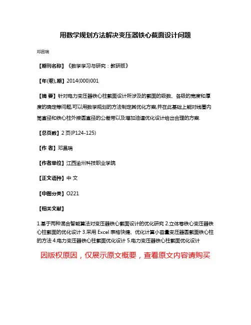 用数学规划方法解决变压器铁心截面设计问题