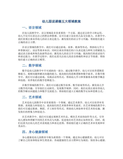 幼儿园说课稿五大领域教案