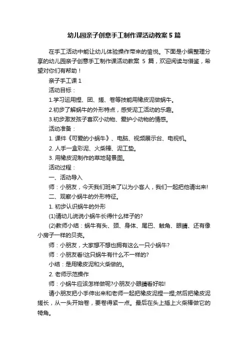 幼儿园亲子创意手工制作课活动教案5篇