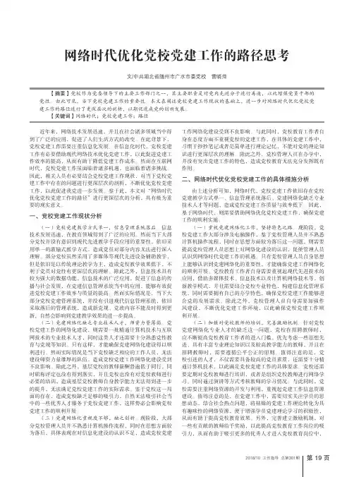 网络时代优化党校党建工作的路径思考