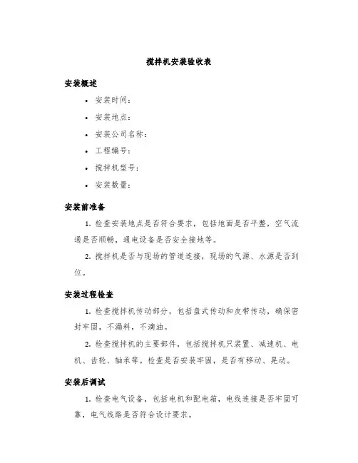 搅拌机安装验收表